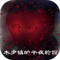 木夕镇的午夜轮回手机版
