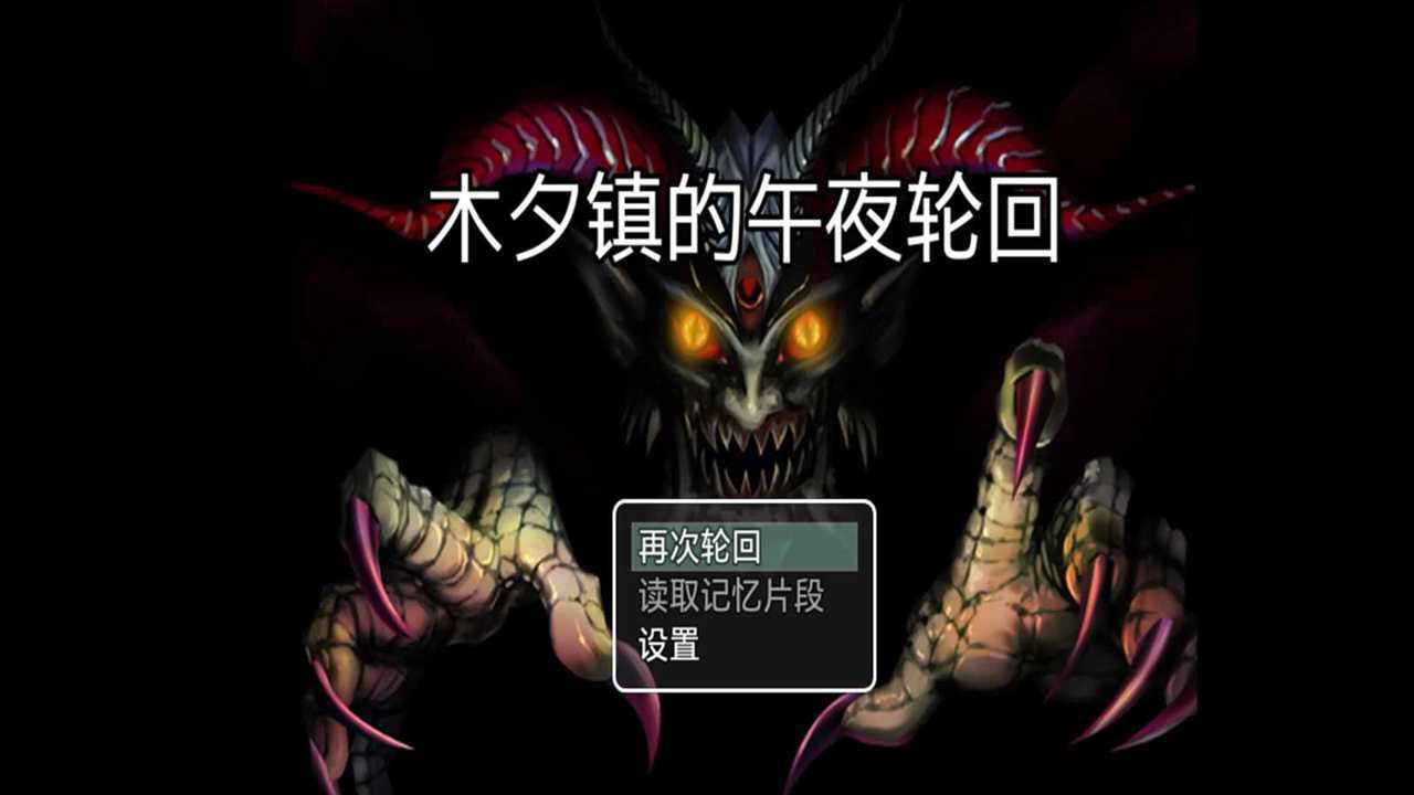 木夕镇的午夜轮回手机版