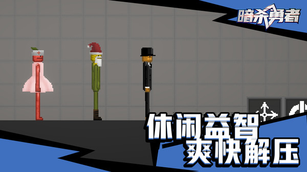 暗杀勇者游戏纯净版图2