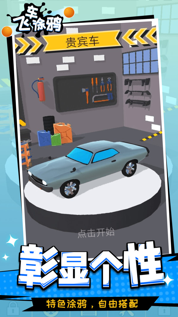 飞车涂鸦游戏无广告版