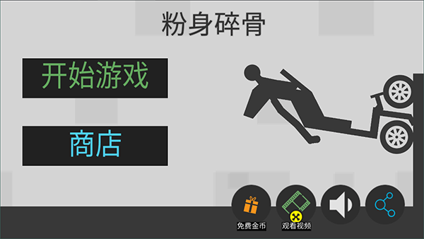 粉身碎骨火柴人官方正版