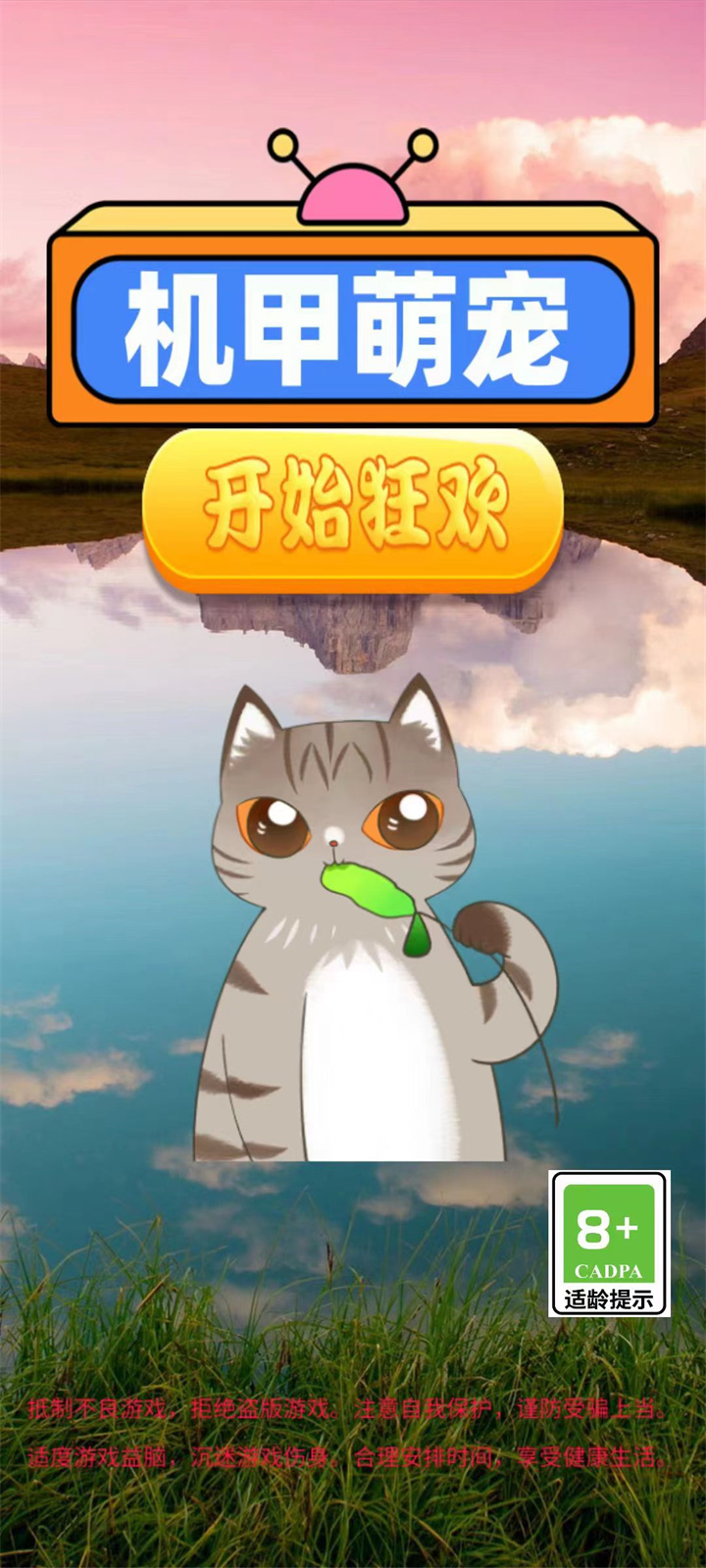 机甲萌宠游戏安装包