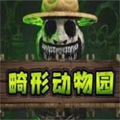 畸形动物园游戏纯净版