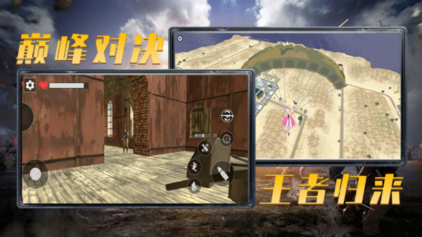 王牌刺激吃鸡手机免费版图3