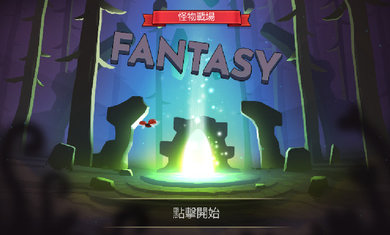 怪物战场图4