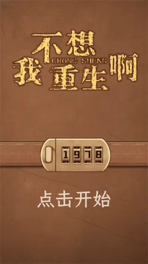 我不想重生啊手机版