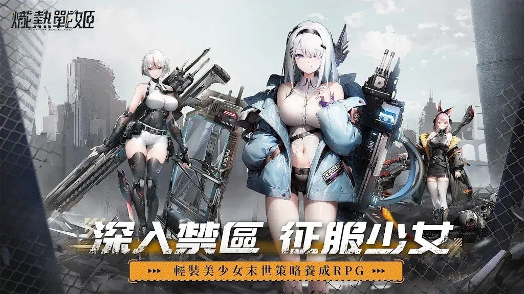 熾熱戰姬游戏绿色版