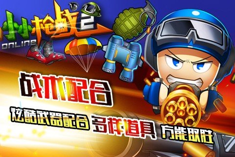 小小枪战2游戏最新版