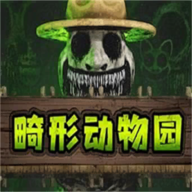 畸形动物园官方正版