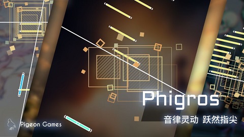 菲格罗斯phigros官方最新版
