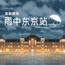 雨中东京站通用版