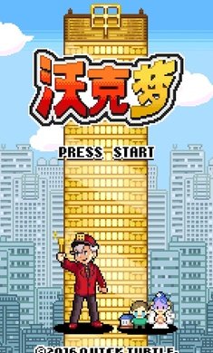 沃克梦免费原版