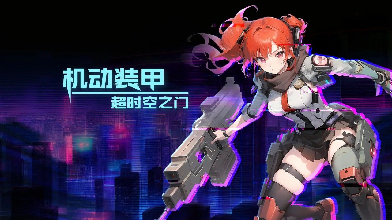机动装甲超时空之门手机免费版图5