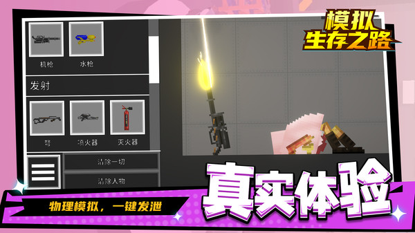 模拟生存之路游戏纯净版