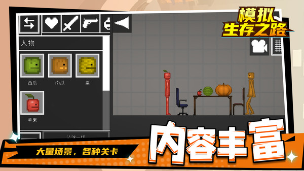 模拟生存之路游戏纯净版