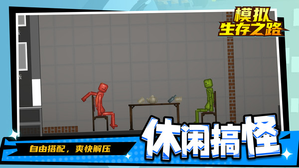 模拟生存之路游戏纯净版