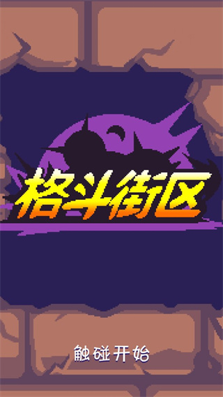 格斗街区汉化版(1)