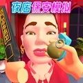 夜店保安模拟器游戏最新版