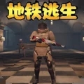 地铁逃生模拟游戏安装包