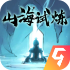 山海试炼最新免费版