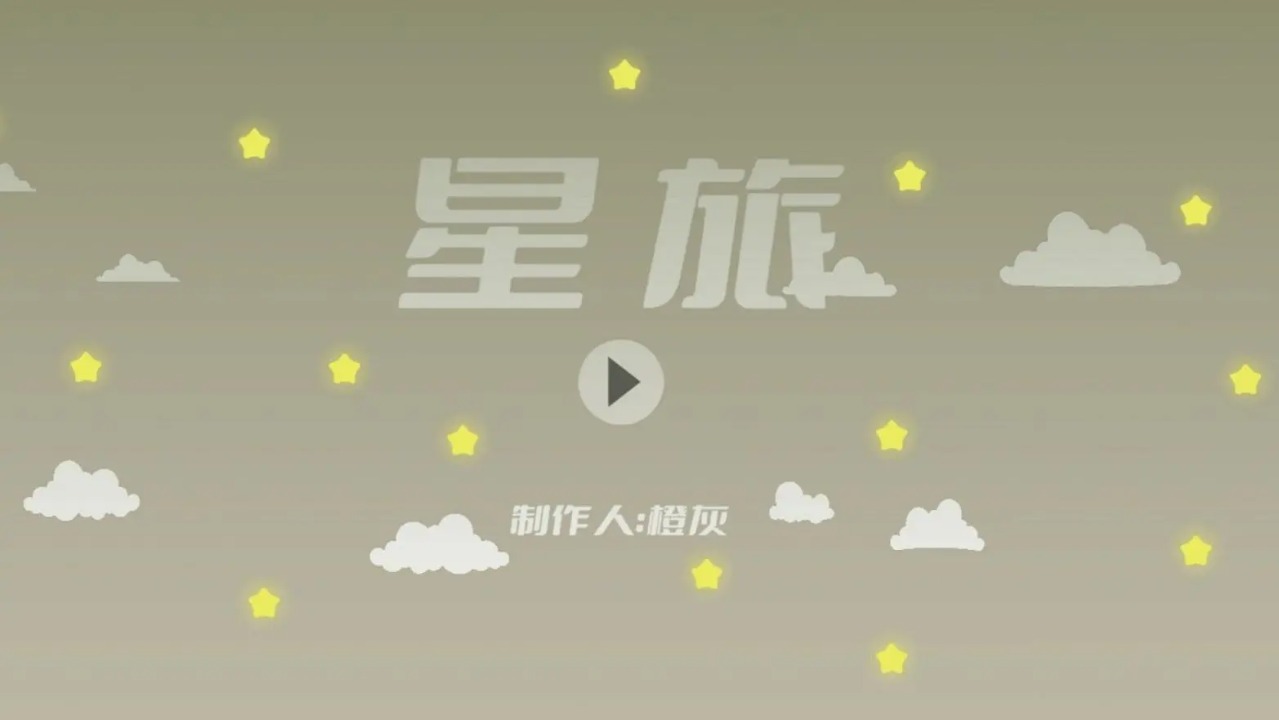 星旅安卓版