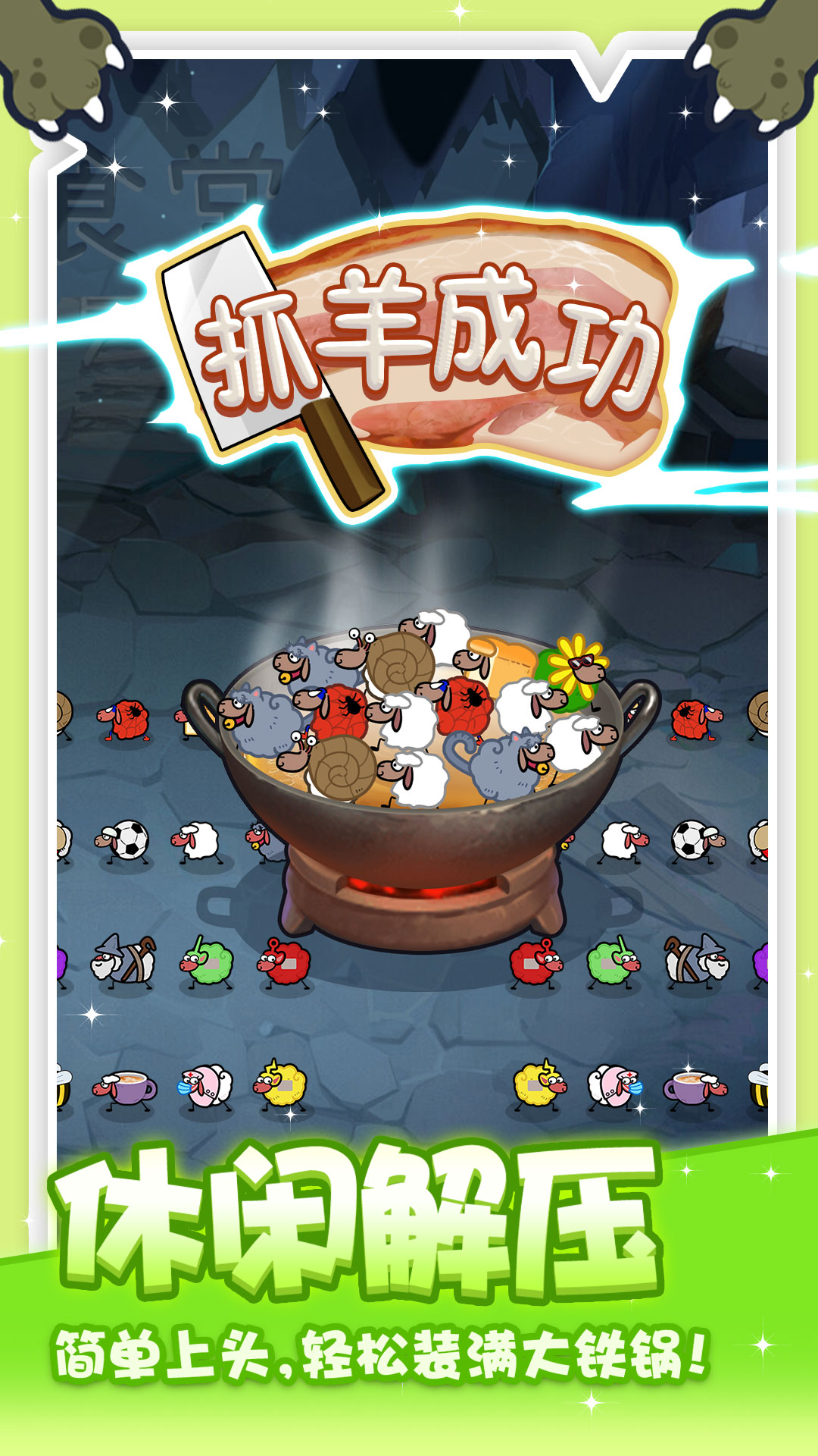 抓大羊正版