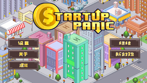 创业恐慌游戏安装包