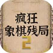疯狂象棋残局2最新免费版