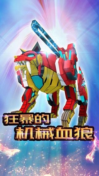 机械恐龙手机正版图2