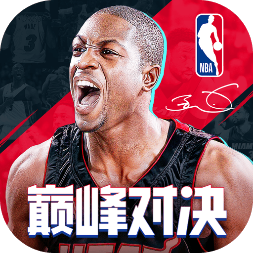NBA巅峰对决手游版