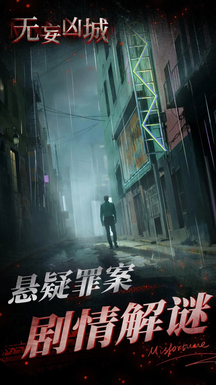 无妄凶城正版图2