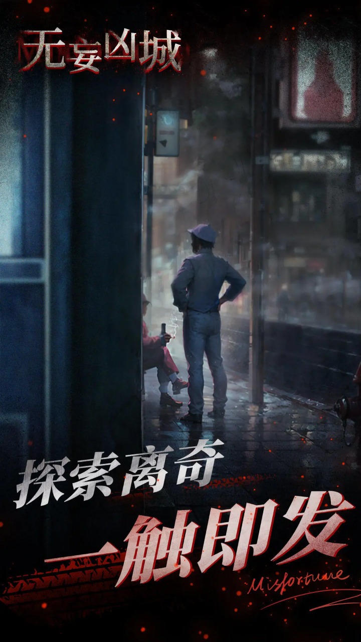 无妄凶城正版图3