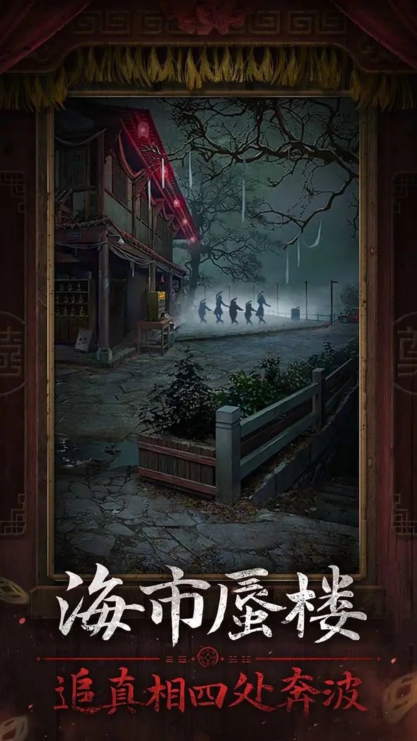 纸嫁衣7卿不负官方版(1)