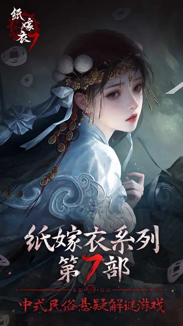 纸嫁衣7卿不负官方版(6)