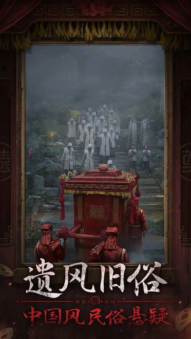 纸嫁衣7卿不负官方版(5)