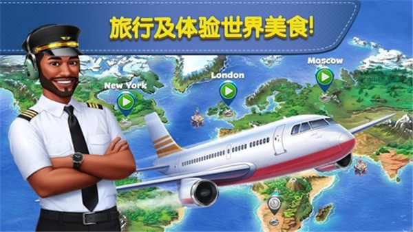 飞机大厨国际版图4