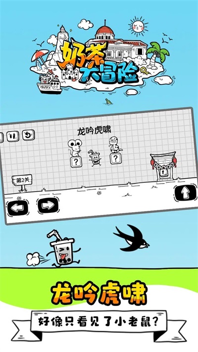 奶茶大冒险手游无广告版图2
