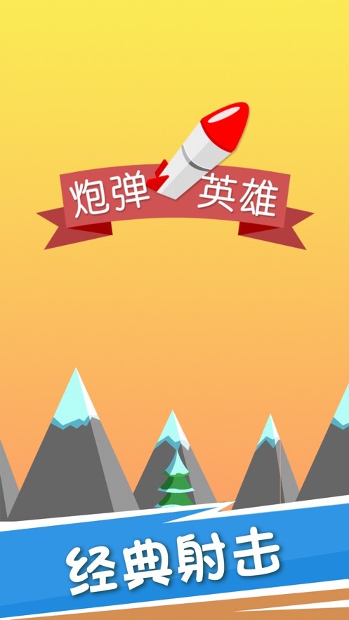 炮弹英雄通用版