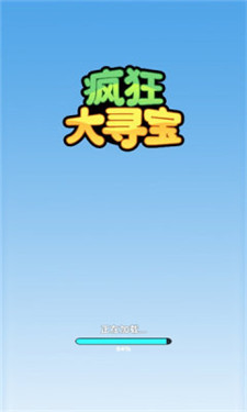 疯狂大寻宝(2)