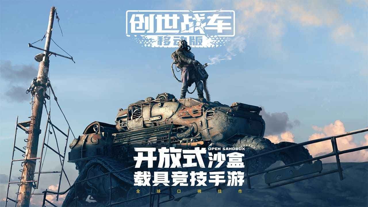 创世战车官网版(2)