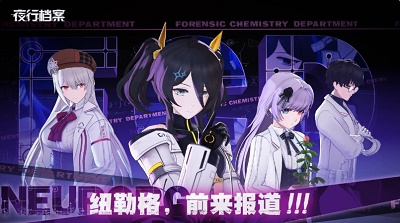 夜行档案手机最新版图4