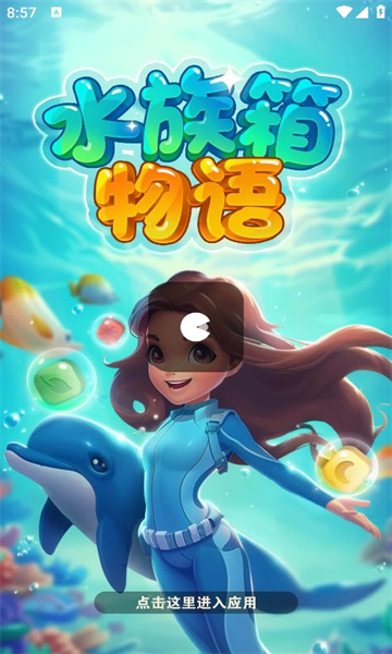水族箱物语(1)