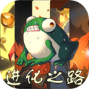 从蛙开始的进化之路原版