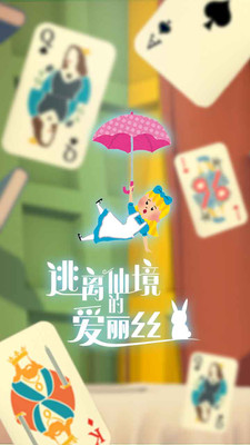 逃离仙境的爱丽丝手游直装版