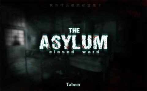 封闭病栋手游版