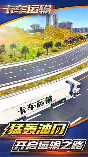 卡车运输安卓官方版