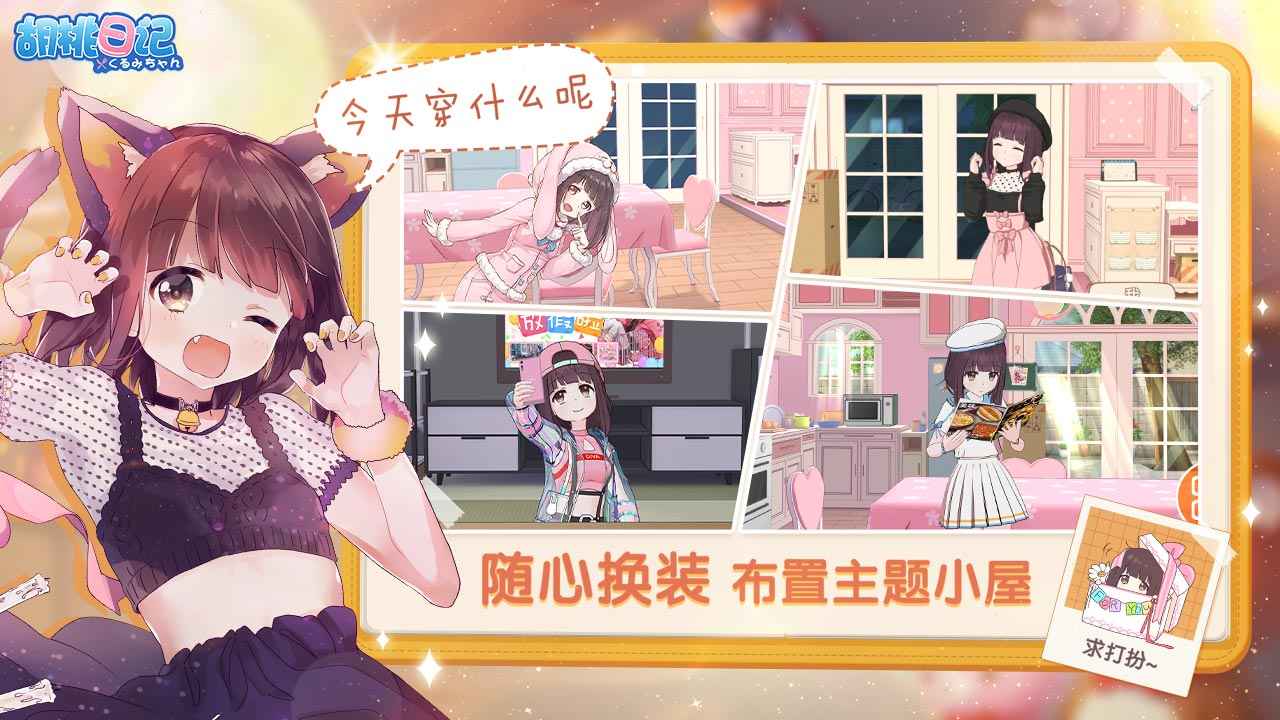 胡桃日记安卓免费版图3