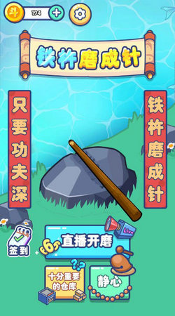 铁棒磨成针(2)