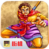 西游释厄传通用版