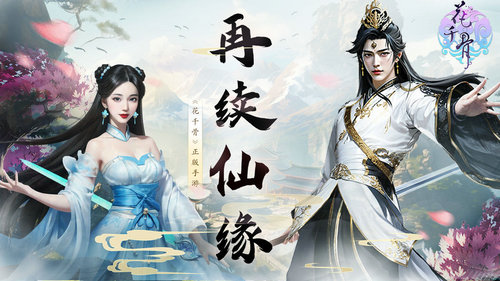 花千骨最新免费版图2